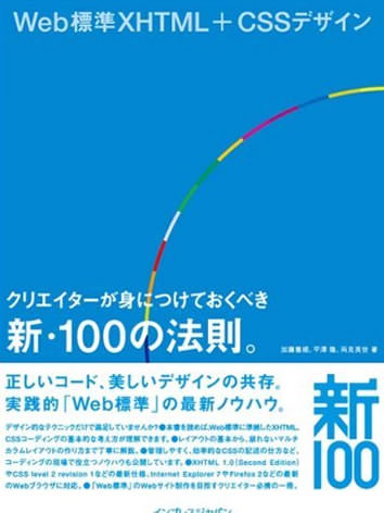 表紙：Web 標準 XHTML+CSS デザイン クリエイターが身につけておくべき新・100 の法則。