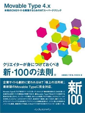 表紙：Movable Type 4.x 本格的 CMS サイトを構築するための MT スーパーテクニック クリエイターが身につけておくべき新・100 の法則。