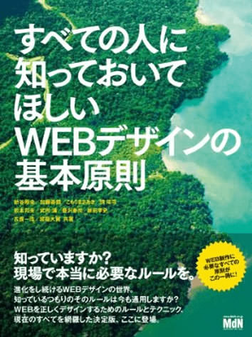 表紙：すべての人に知っておいてほしい Web デザインの基本原則