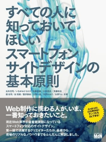 表紙：すべての人に知っておいてほしい スマートフォンサイトデザインの基本原則