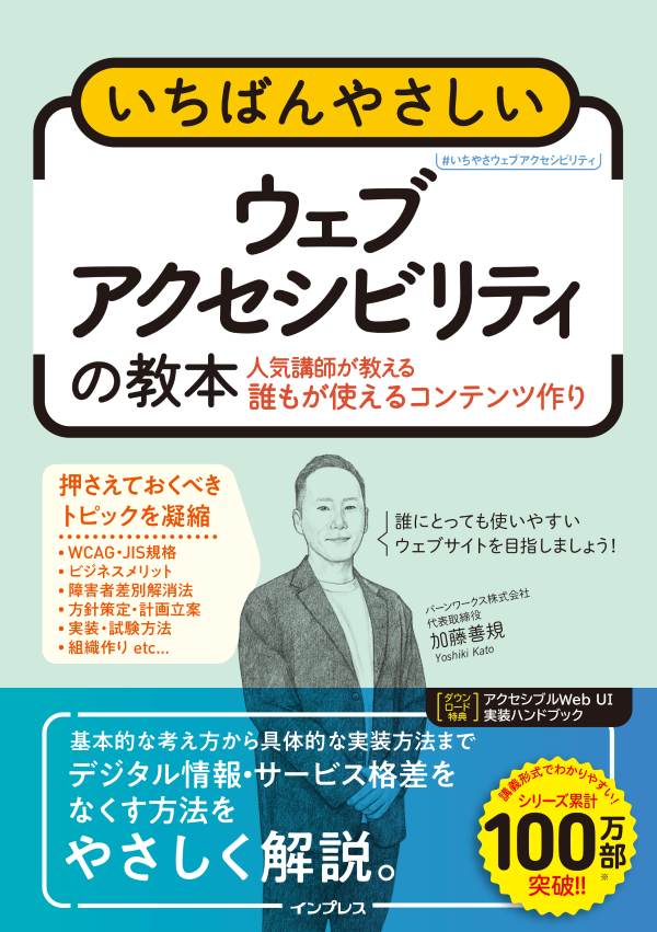 表紙：いちばんやさしいウェブアクセシビリティの教本