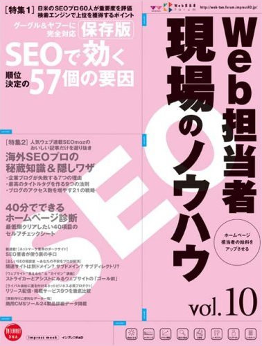 表紙：Web担当者 現場のノウハウ Vol.10