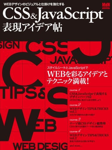 表紙：CSS&JavaScript表現アイデア帖