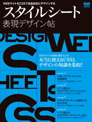表紙：スタイルシート表現デザイン帖